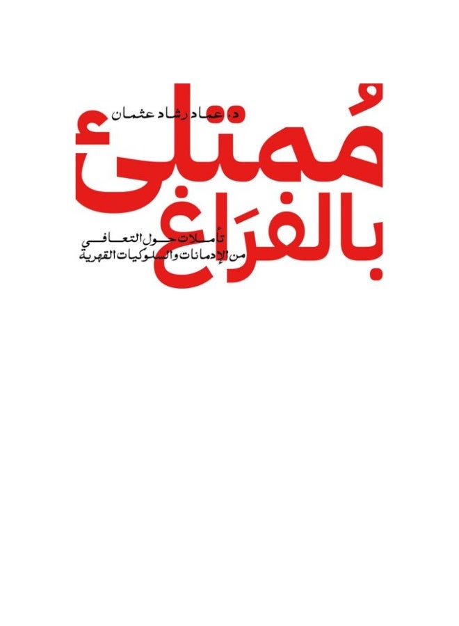 كتب الجلاد تحت جلدي - أحببت وغدًا - ممتلئ بالفراغ - ابى الذى اكره تأليف: عماد رشاد عثمان - Image 5